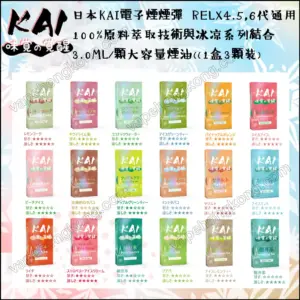 KAI Awakening Taste Japanese-Made Vape Pods (Compatible with Relx Gen 4, 5, 6) (3ML/Pod x 3 Pack) (Promo: 5 Boxes $550, 10 Boxes $1080, 20 Boxes $2000)